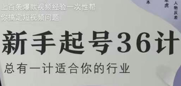 新手起号36计2.0，四年行业沉淀，上百条爆款视频经验一次性帮你搞定短视频问题-生财有术官方网站