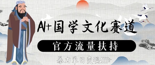 AI+国学文化赛道，官方流量扶持，暴力单日变现数张-生财有术官方网站