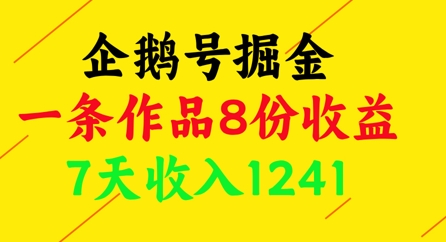 企鹅号掘金，一条作品8份收益，7天收入1241-生财有术官方网站