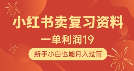 小红书卖复习资料，1单利润19，新手小白也能月入过W-生财有术官方网站