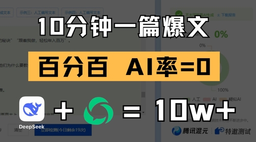 10分钟一篇爆文，100% 零AI率，用deepseek轻松玩转公众号爆文项目-生财有术官方网站