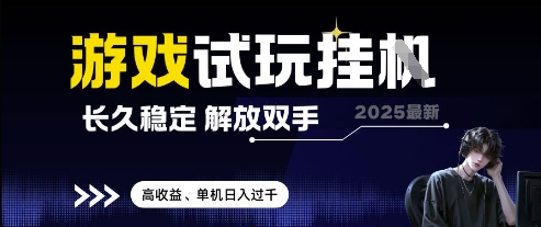 2025最新游戏试玩挂G，长久稳定，解放双手 高收益，单机日入过千【揭秘】-生财有术官方网站