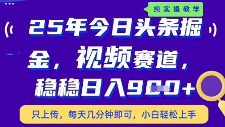 今日头条视频赛道最新玩法，每天十分钟，保底日入9张+【揭秘】-生财有术官方网站