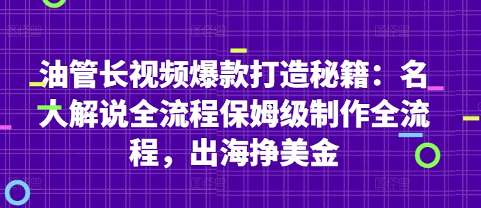 油管长视频爆款打造秘籍：名人解说全流程保姆级制作全流程，出海挣美金-生财有术官方网站