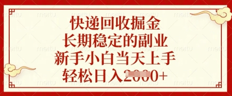 快递回收掘金，长期稳定的副业，新手小白当天上手，轻松日入数张【揭秘】-生财有术官方网站