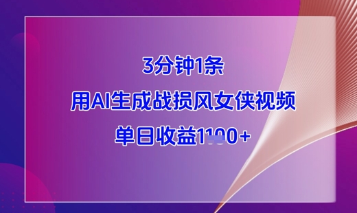 3分钟1条，用AI生成战损风女侠视频，单日收益1k+-生财有术官方网站