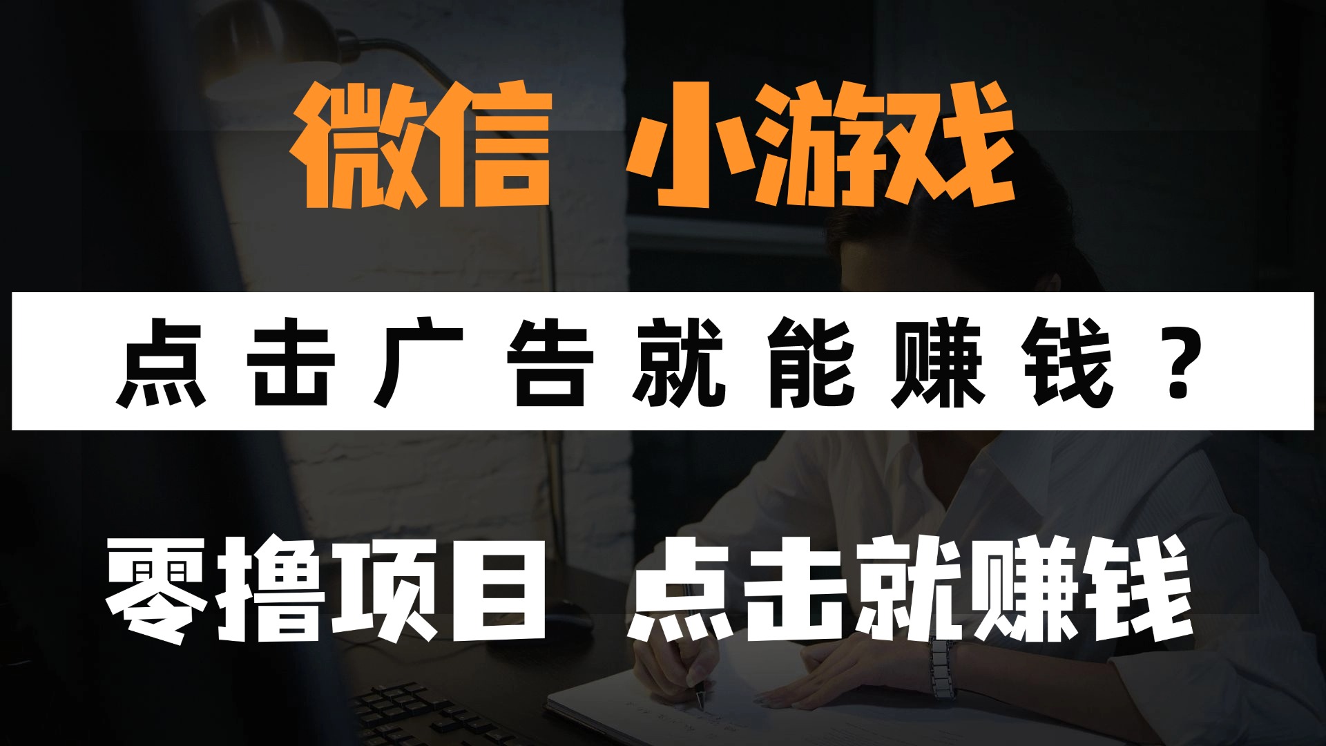只需要看广告就能赚钱？微信小程序小游戏，0撸手机赚钱，甚至连游戏都…-生财有术官方网站