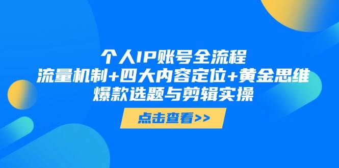 个人IP账号全流程：流量机制+四大内容定位+黄金思维, 爆款选题与剪辑实操-生财有术官方网站
