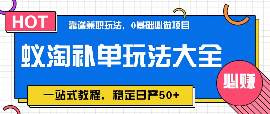 蚁淘补单玩法大全，一站式教程，稳定日产50+-生财有术官方网站