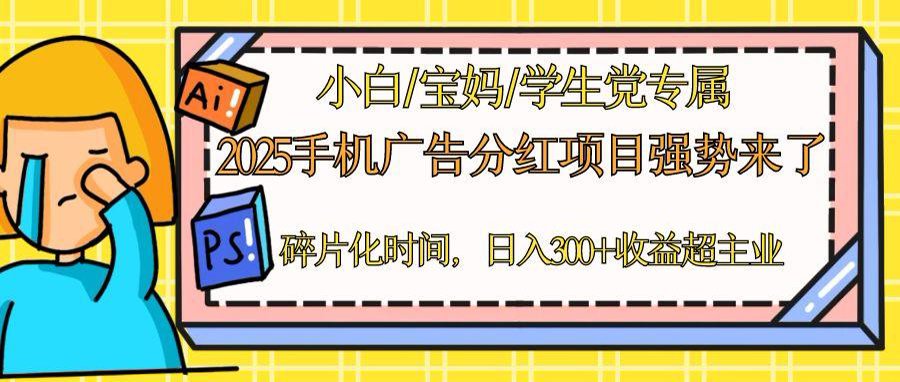 2025手机广告分红，一部手机日入300＋可矩阵！碎片化时间操作，副业超主业-生财有术官方网站