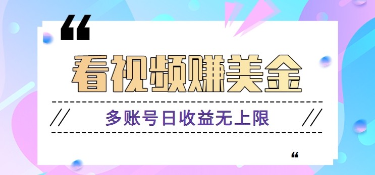 看视频赚美金项目，手机可挂机操作，多账号日收益无上限-生财有术官方网站