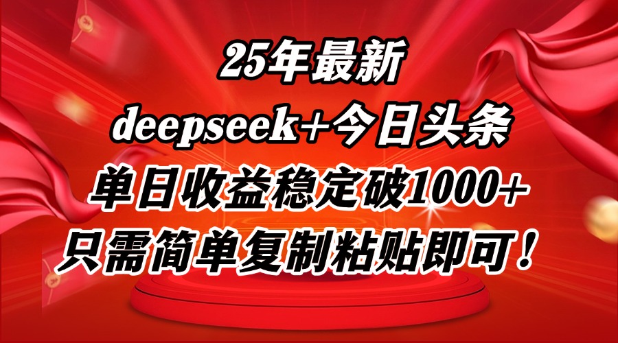 25年最新dp+今日头条玩法，单日收益稳定破1000+，只需简单复制粘贴即可！-生财有术官方网站