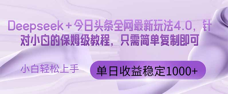 今日头条4.0最新版本 Deepseek+今日头条全网最新玩法，单日收益突破100…-生财有术官方网站