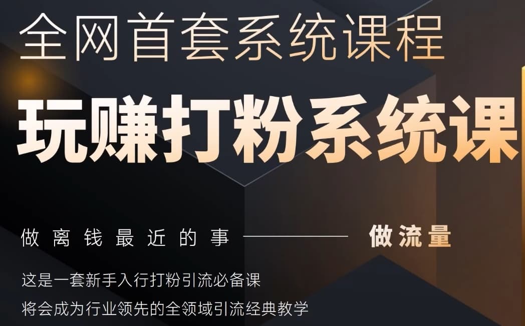2025行业首套全网全域打粉系统神课，做流量做离钱最近的事，一套新手入行打粉引流必备课-生财有术官方网站