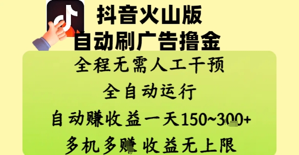 抖音火山版自动刷广告撸金 ，全程脱离人工自动运行，自动挣收益，一天150到3张，收益无上限【揭秘】-生财有术官方网站