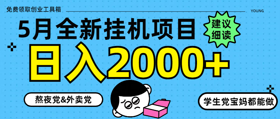 5月最新挂机项目8.0玩法轻松日入2000+-生财有术官方网站