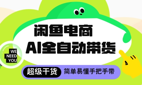 闲鱼电商4.0，AI工具全自动托管，让你月入8k+【揭秘】-生财有术官方网站