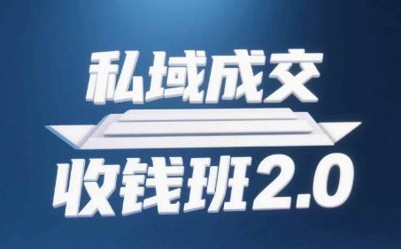 私域成交收钱班2.0，音频+逐字稿+思维导图-生财有术官方网站