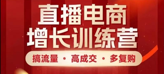 直播电商增长训练营，搞流量·高成交·多复购，快速上手有思路-生财有术官方网站