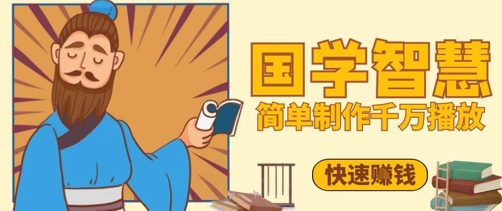 百万点赞！抖音视频号5分钟制作千万播放国学感悟视频，快速拿到结果-生财有术官方网站