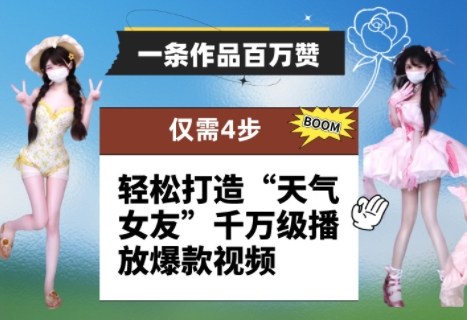 一条作品百万赞！ 只需4步，轻松打造“天气女友”千万级播放爆款视频-生财有术官方网站