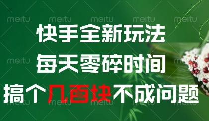快手全新玩法，每天零碎时间搞个几张不成问题【揭秘】-生财有术官方网站