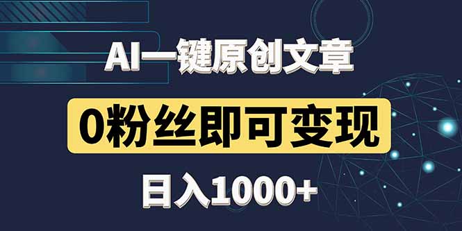 最新AI一键头条原创文章，3分钟一条，0粉丝即可变现，日入1000+-生财有术官方网站