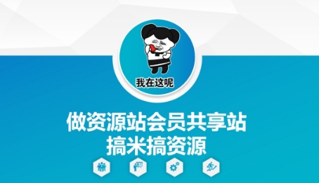 做资源站会员共享站搞米搞资源-生财有术官方网站