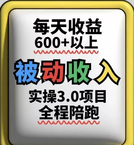 被动收入实操3.0项目，每天收益6张+以上，能长期操作-生财有术官方网站
