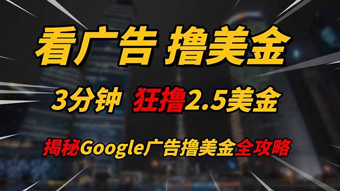 看广告，撸美金！！3分钟赚2.5美金！！日入200美金不是梦！揭秘Google…-生财有术官方网站