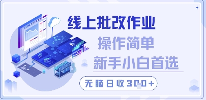 线上批改作业，操作简单新手小白首选，无脑日收300+【揭秘】-生财有术官方网站