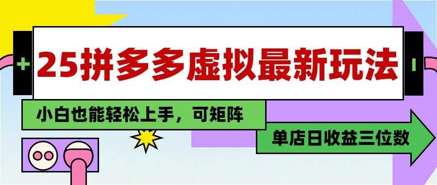 25最新拼多多虚拟电商，单店日入3位数， 小白也能快速上手，保姆级教程-生财有术官方网站