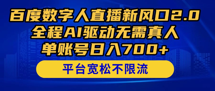 百度数字人直播新风口2.0来了！全程AI驱动无需真人，单账号日入700+，…-生财有术官方网站