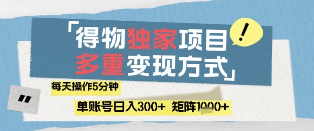 得物流量主，通过流量挣取收益，简单操作5分钟，日入3张，矩阵轻松日入1k+【揭秘】-生财有术官方网站