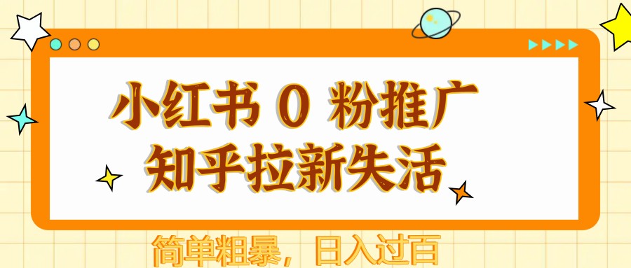 小红书 0 粉推广知乎拉新失活，简单粗暴，日入过百-生财有术官方网站