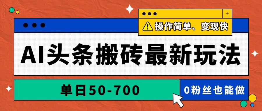 AI头条搬砖最新玩法，单日50-700，AI写文章，操作简单，变现快-生财有术官方网站