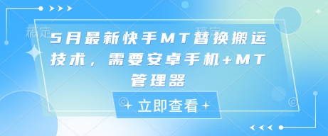 5月最新快手MT替换搬运技术，需要安卓手机+MT管理器-生财有术官方网站