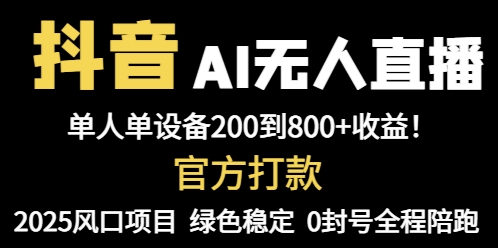 抖音AI无人直播，全自动带货，单设备轻松躺赚800+，我愿称今年最牛逼…-生财有术官方网站