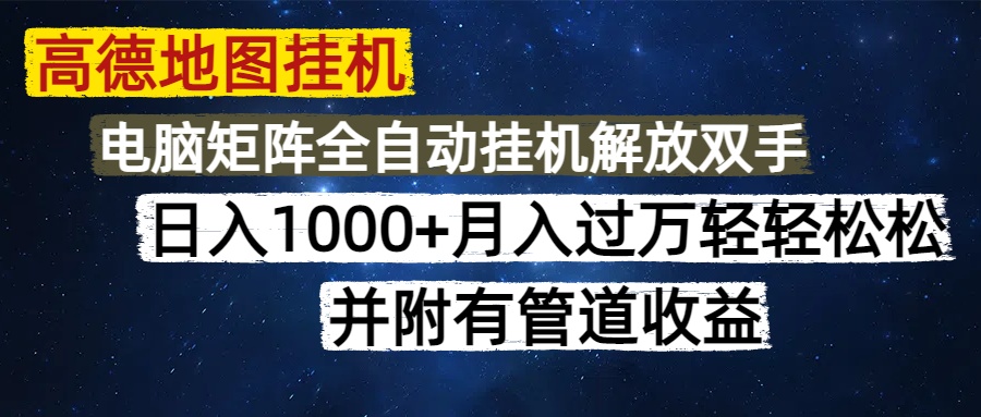 高德地图挂机每天几分钟日入1000+无脑操作，可矩阵并附有管道收益-生财有术官方网站