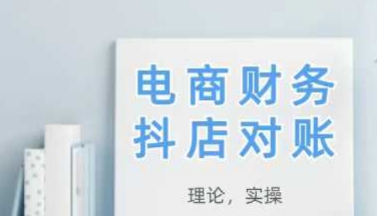2025抖店对账，从理论到实操，学完即用-生财有术官方网站