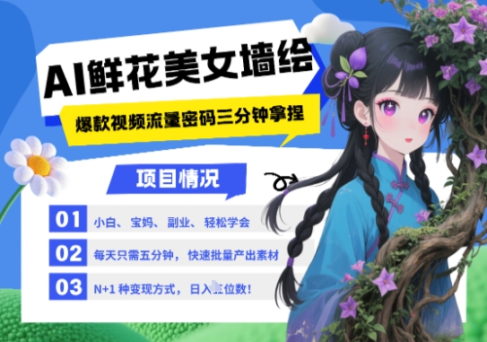 AI+墙绘+美女+鲜花，2025最火流量密码，小白三分钟学会，N种变现渠道，月入五位数-生财有术官方网站