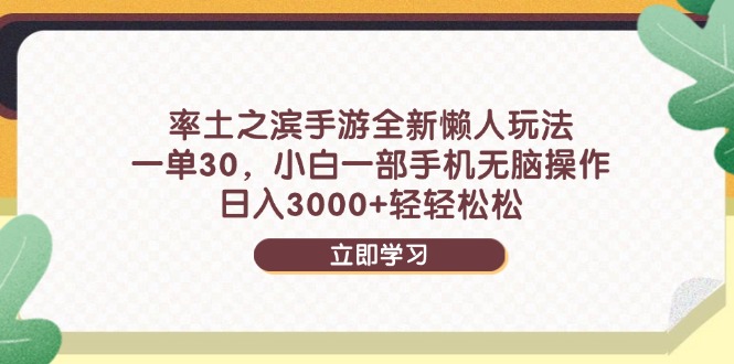 率土之滨手游全新懒人玩法，一单30，小白一部手机无脑操作，日入3000+…-生财有术官方网站