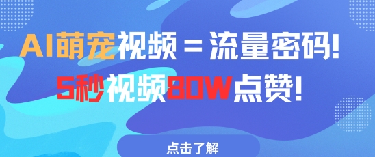 AI萌宠视频=流量密码5秒视频80w点赞-生财有术官方网站