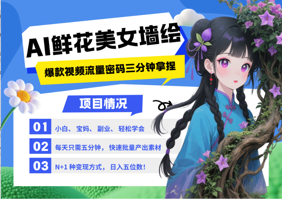 AI+墙绘+美女+鲜花 2025最火流量密码 爆款引流视频教程 小白三分钟学会 N种变现渠道-生财有术官方网站