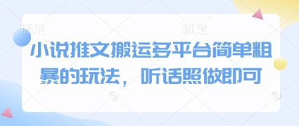 小说推文搬运多平台简单粗暴的玩法，听话照做即可-生财有术官方网站