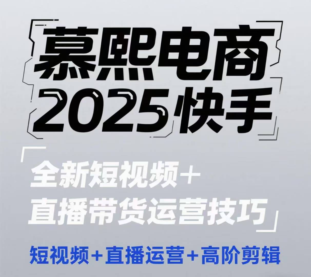 2025快手短视频+直播带货运营技巧，​短视频、直播运营、高阶剪辑-生财有术官方网站