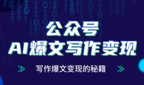 公众号AI爆文写作变现秘籍，零基础、指令、变现、涨粉必学的AI爆文写作课-生财有术官方网站