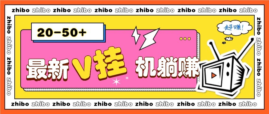 最新V挂机躺赚项目，零成本零门槛单号日收益10-100，月躺赚2000+-生财有术官方网站