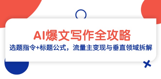 AI爆文写作全攻略：选题指令+标题公式，流量主变现与垂直领域拆解-生财有术官方网站