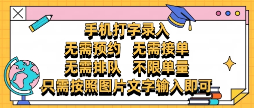纯手机打字录入，不需要预约 、不需要接单、不需要排队 、项目不限量，零门槛，操作简单方便收入无上限【揭秘】-生财有术官方网站